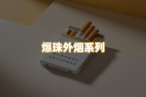 爆珠外烟系列