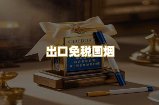 出口免税国烟